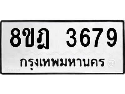 รับจัดหา ทะเบียน 3679 หมวดใหม่ 8ขฎ 3679 ทะเบียนมงคล ผลรวมดี 40 - OK0923-8ขฎ