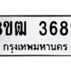 รับจัดหา ทะเบียน 3682 หมวดใหม่ 8ขฒ 3682 ทะเบียนมงคล ผลรวมดี 32 - OK0915-8ขฒ