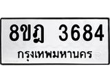 รับจัดหา ทะเบียน 3684 หมวดใหม่ 8ขฎ 3684 ทะเบียนมงคล ผลรวมดี 36 - OK0923-8ขฎ