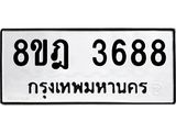 รับจัดหา ทะเบียน 3688 หมวดใหม่ 8ขฎ 3688 ทะเบียนมงคล ผลรวมดี 40 - OK0923-8ขฎ