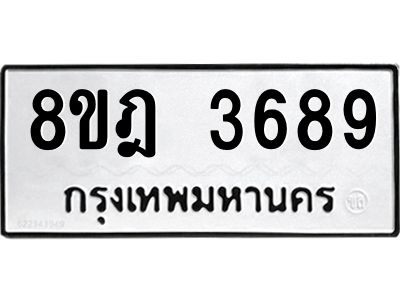 รับจัดหา ทะเบียน 3689 หมวดใหม่ 8ขฎ 3689 ทะเบียนมงคล ผลรวมดี 41 - OK0923-8ขฎ