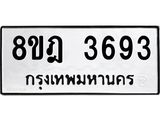 รับจัดหา ทะเบียน 3693 หมวดใหม่ 8ขฎ 3693 ทะเบียนมงคล ผลรวมดี 36 - OK0923-8ขฎ