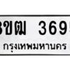 รับจัดหา ทะเบียน 3695 หมวดใหม่ 8ขฒ 3695 ทะเบียนมงคล ผลรวมดี 36 - OK0915-8ขฒ