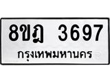 รับจัดหา ทะเบียน 3697 หมวดใหม่ 8ขฎ 3697 ทะเบียนมงคล ผลรวมดี 40 - OK0923-8ขฎ