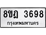 รับจัดหา ทะเบียน 3698 หมวดใหม่ 8ขฎ 3698 ทะเบียนมงคล ผลรวมดี 41 - OK0923-8ขฎ