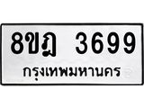 รับจัดหา ทะเบียน 3699 หมวดใหม่ 8ขฎ 3699 ทะเบียนมงคล ผลรวมดี 42 - OK0923-8ขฎ