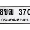 รับจัดหา ทะเบียน 370 หมวดใหม่ 8ขฒ 370 ทะเบียนมงคล ผลรวมดี 23 - OK0912-8ขฒ