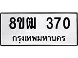 ทะเบียน-370-1.jpg