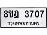 รับจัดหา ทะเบียน 3707 หมวดใหม่ 8ขฎ 3707 ทะเบียนมงคล ผลรวมดี 32 - OK0923-8ขฎ