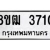 รับจัดหา ทะเบียน 3710 หมวดใหม่ 8ขฒ 3710 ทะเบียนมงคล ผลรวมดี 24 - OK0915-8ขฒ