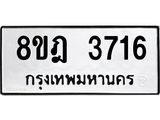 รับจัดหา ทะเบียน 3716 หมวดใหม่ 8ขฎ 3716 ทะเบียนมงคล ผลรวมดี 32 - OK0923-8ขฎ