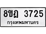 รับจัดหา ทะเบียน 3725 หมวดใหม่ 8ขฎ 3725 ทะเบียนมงคล ผลรวมดี 32- OK0923-8ขฎ