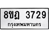 รับจัดหา ทะเบียน 3729 หมวดใหม่ 8ขฎ 3729 ทะเบียนมงคล ผลรวมดี 36- OK0923-8ขฎ