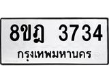 รับจัดหา ทะเบียน 3734 หมวดใหม่ 8ขฎ 3734 ทะเบียนมงคล ผลรวมดี 32 - OK0923-8ขฎ
