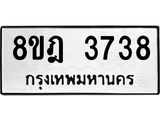 รับจัดหา ทะเบียน 3738 หมวดใหม่ 8ขฎ 3738 ทะเบียนมงคล ผลรวมดี 36 - OK0923-8ขฎ