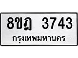 รับจัดหา ทะเบียน 3743 หมวดใหม่ 8ขฎ 3743 ทะเบียนมงคล ผลรวมดี 32 - OK0923-8ขฎ
