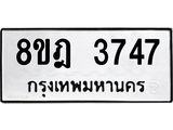 รับจัดหา ทะเบียน 3747 หมวดใหม่ 8ขฎ 3747 ทะเบียนมงคล ผลรวมดี 36 - OK0923-8ขฎ