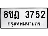 รับจัดหา ทะเบียน 3752 หมวดใหม่ 8ขฎ 3752 ทะเบียนมงคล ผลรวมดี 32 - OK0923-8ขฎ