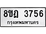 รับจัดหา ทะเบียน 3756 หมวดใหม่ 8ขฎ 3756 ทะเบียนมงคล ผลรวมดี 36 - OK0923-8ขฎ
