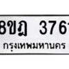 รับจัดหา ทะเบียน 3761 หมวดใหม่ 8ขฎ 3761 ทะเบียนมงคล ผลรวมดี 32- OK0923-8ขฎ