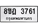 รับจัดหา ทะเบียน 3761 หมวดใหม่ 8ขฎ 3761 ทะเบียนมงคล ผลรวมดี 32- OK0923-8ขฎ