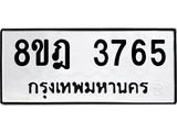 รับจัดหา ทะเบียน 3765 หมวดใหม่ 8ขฎ 3765 ทะเบียนมงคล ผลรวมดี 36- OK0923-8ขฎ