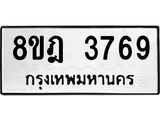 รับจัดหา ทะเบียน 3769 หมวดใหม่ 8ขฎ 3769 ทะเบียนมงคล ผลรวมดี 40 - OK0923-8ขฎ