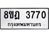 รับจัดหา ทะเบียน 3770 หมวดใหม่ 8ขฎ 3770 ทะเบียนมงคล ผลรวมดี 32 - OK0923-8ขฎ