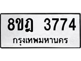 รับจัดหา ทะเบียน 3774 หมวดใหม่ 8ขฎ 3774 ทะเบียนมงคล ผลรวมดี 36- OK0923-8ขฎ