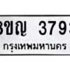 รับจัดหาทะเบียน 3793 หมวดใหม่ 8ขญ 3793 ทะเบียนมงคล ผลรวมดี 36  - OK0917-8ขญ