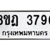 รับจัดหา ทะเบียน 3796 หมวดใหม่ 8ขฎ 3796 ทะเบียนมงคล ผลรวมดี 40 - OK0923-8ขฎ