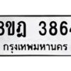 รับจัดหา ทะเบียน 3864 หมวดใหม่ 8ขฎ 3864 ทะเบียนมงคล ผลรวมดี 36 - OK0924-8ขฎ