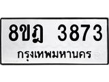 ทะเบียน-3873.jpg