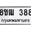 รับจัดหา ทะเบียน 388 หมวดใหม่ 8ขฒ 388 ทะเบียนมงคล ผลรวมดี 32 - OK0913-8ขฒ