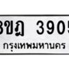 รับจัดหา ทะเบียน 3905 หมวดใหม่ 8ขฎ 3905 ทะเบียนมงคล ผลรวมดี 32 - OK0924-8ขฎ