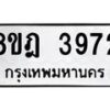 รับจัดหา ทะเบียน 3972 หมวดใหม่ 8ขฎ 3972 ทะเบียนมงคล ผลรวมดี 36 - OK0924-8ขฎ