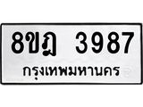 ทะเบียน-3987-1.jpg