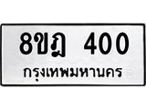 รับจัดหาทะเบียน 400 หมวดใหม่ 8ขฎ 400 ทะเบียนมงคล ผลรวมดี 19 - OK0923-8ขฎ