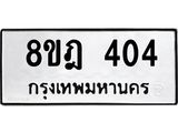 รับจัดหาทะเบียน 404 หมวดใหม่ 8ขฎ 404 ทะเบียนมงคล ผลรวมดี 23 - OK0923-8ขฎ