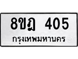 รับจัดหาทะเบียน 405 หมวดใหม่ 8ขฎ 405 ทะเบียนมงคล ผลรวมดี 24 - OK0923-8ขฎ