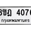 รับจัดหา ทะเบียน 4076 หมวดใหม่ 8ขฎ 4076 ทะเบียนมงคล ผลรวมดี 32 - OK0924-8ขฎ