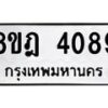 รับจัดหา ทะเบียน 4089 หมวดใหม่ 8ขฎ 4089 ทะเบียนมงคล ผลรวมดี 36 - OK0924-8ขฎ