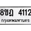 รับจัดหา ทะเบียน 4112 หมวดใหม่ 8ขฎ 4112 ทะเบียนมงคล ผลรวมดี 23 - OK0924-8ขฎ