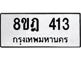 รับจัดหาทะเบียน 413 หมวดใหม่ 8ขฎ 413 ทะเบียนมงคล ผลรวมดี 23 - OK0923-8ขฎ
