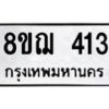 รับจัดหาทะเบียน 413 หมวดใหม่ 8ขฌ 413 ทะเบียนมงคล ผลรวมดี 23  - OK0908-8ขฌ