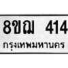 รับจัดหาทะเบียน 414 หมวดใหม่ 8ขฌ 414 ทะเบียนมงคล ผลรวมดี 24 - OK0908-8ขฌ
