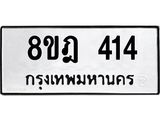 รับจัดหาทะเบียน 414 หมวดใหม่ 8ขฎ 414 ทะเบียนมงคล ผลรวมดี 24  - OK0923-8ขฎ