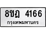 ทะเบียน-4166.jpg