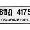 รับจัดหา ทะเบียน 4175 หมวดใหม่ 8ขฎ 4175 ทะเบียนมงคล ผลรวมดี 32 - OK0924-8ขฎ