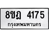 ทะเบียน-4175.jpg